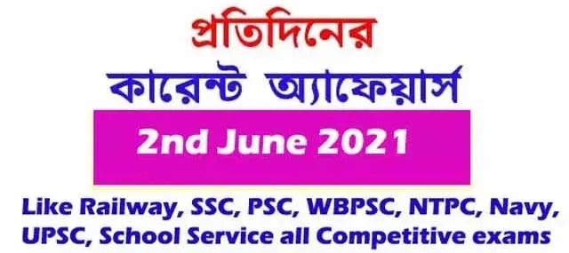 কারেন্ট অ্যাফেয়ার্স | Daily Current Affairs in Bengali - 2nd June 2021