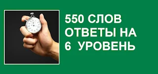 550 слов все точные ответы на 6 уровень