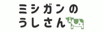 ミシガンのうしさんブログ