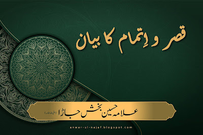 قصر و اِتمام کا بیان | qasr wa itmam ka bayan | learn islamic prayer