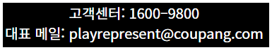 쿠팡플레이 고객센터 전화번호