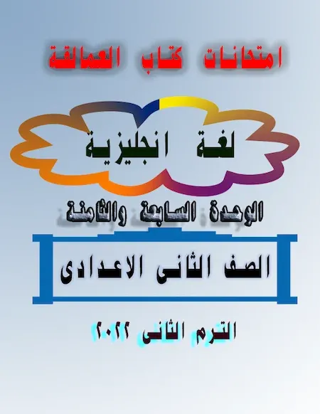 امتحانات كتاب العمالقة الوحدة السابعة والثامنة لغة انجليزية الصف الثانى الاعدادى ترم ثانى 2022