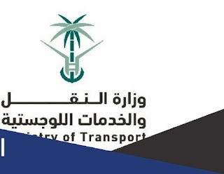 وزارة النقل توظيف 1443