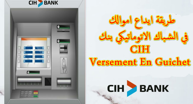 طريقة,ايداع,اموالك,في,الشباك,الاتوماتيكي,بنك CIH,المغرب,Versement,En,Guichet,CIH,Bank