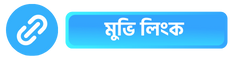 Movie Link - মুভি লিংক
