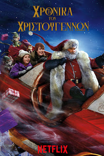 Τα χρονικά των Χριστουγέννων (The Christmas Chronicles)