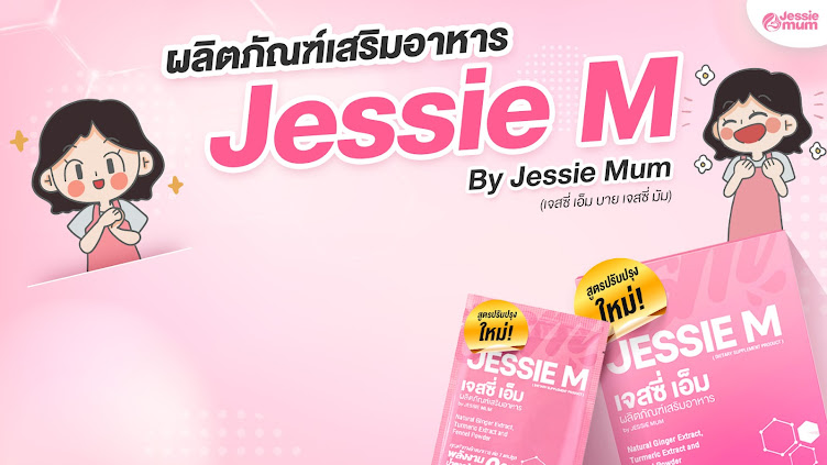 JESSIE MUM สมุนไพรช่วยเพิ่มน้ำนมอันดับหนึ่งสำหรับคุณแม่