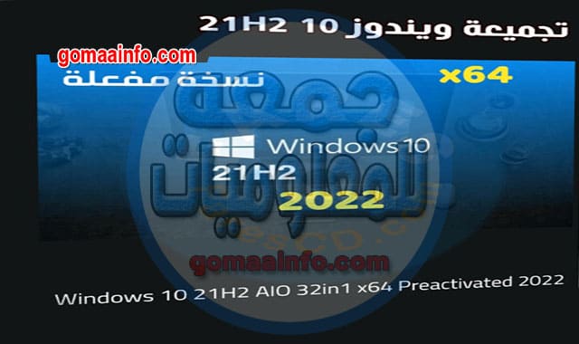 ويندوز 10 برو 21H1 للنواة 64 بت windows 10 pro 21H2 x64