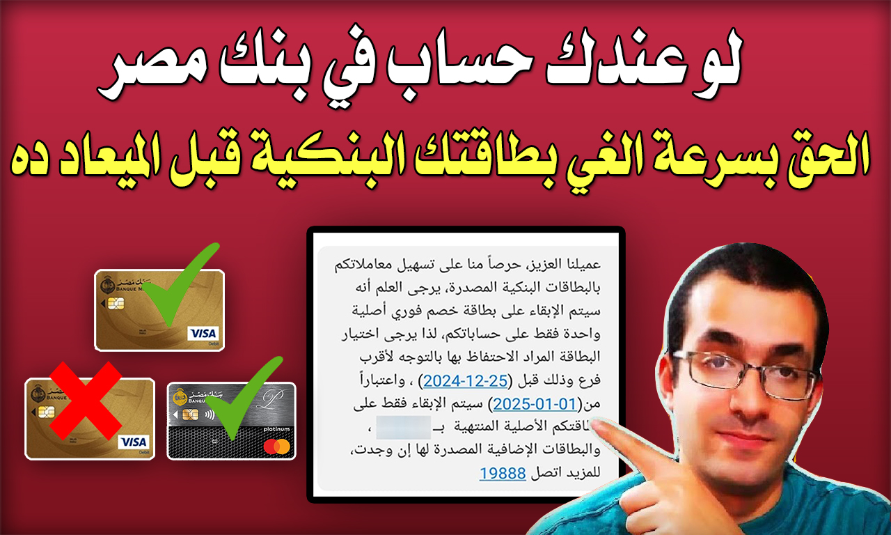 لو عندك حساب في بنك مصر الحق بسرعة الغي بطاقتك البنكية قبل الميعاد ده و لكن !!!