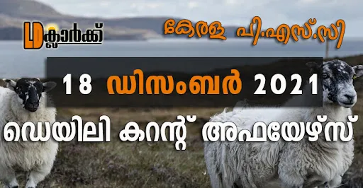 ഡെയിലി  കറൻറ് അഫയേഴ്സ് - 18 ഡിസംബർ 2021