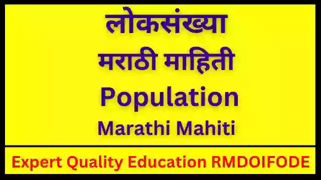 लोकसंख्या मराठी माहिती | Population Marathi Mahiti 