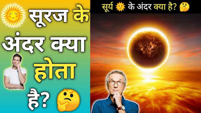सूर्य के अंदर क्या हैं? | What is inside the Sun? | Sun Information In Hindi