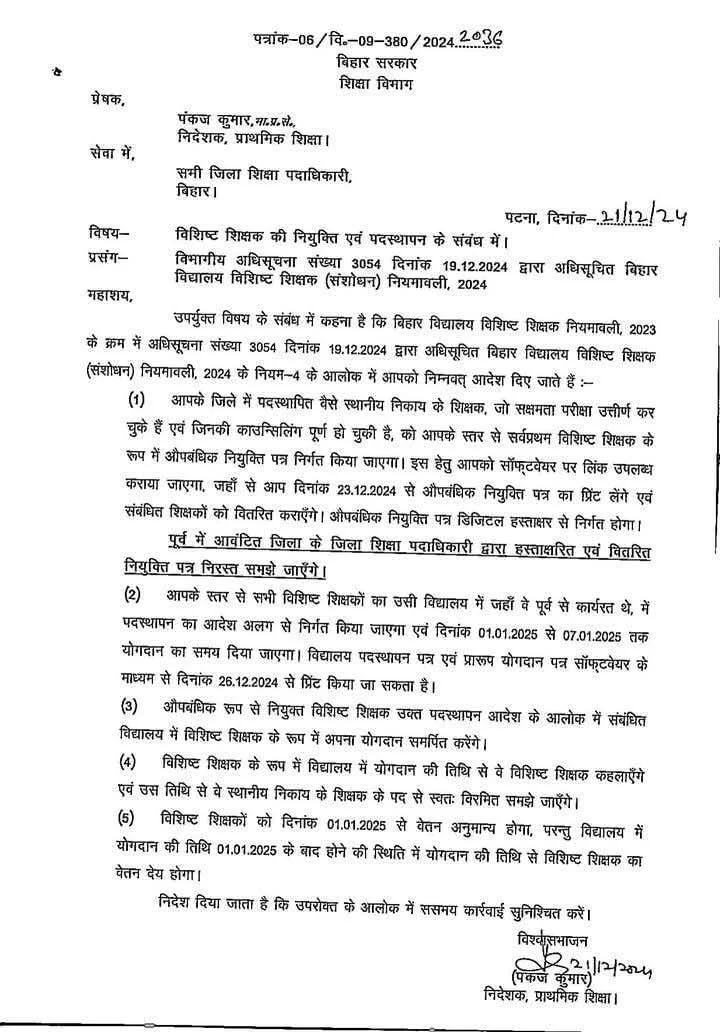 विशिष्ट शिक्षक की नियुक्ति एवं पदस्थापन विभागीय लेटर जारी संपूर्ण जानकारी