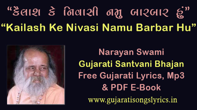 Kailash Ke Nivasi Bhajan Lyrics