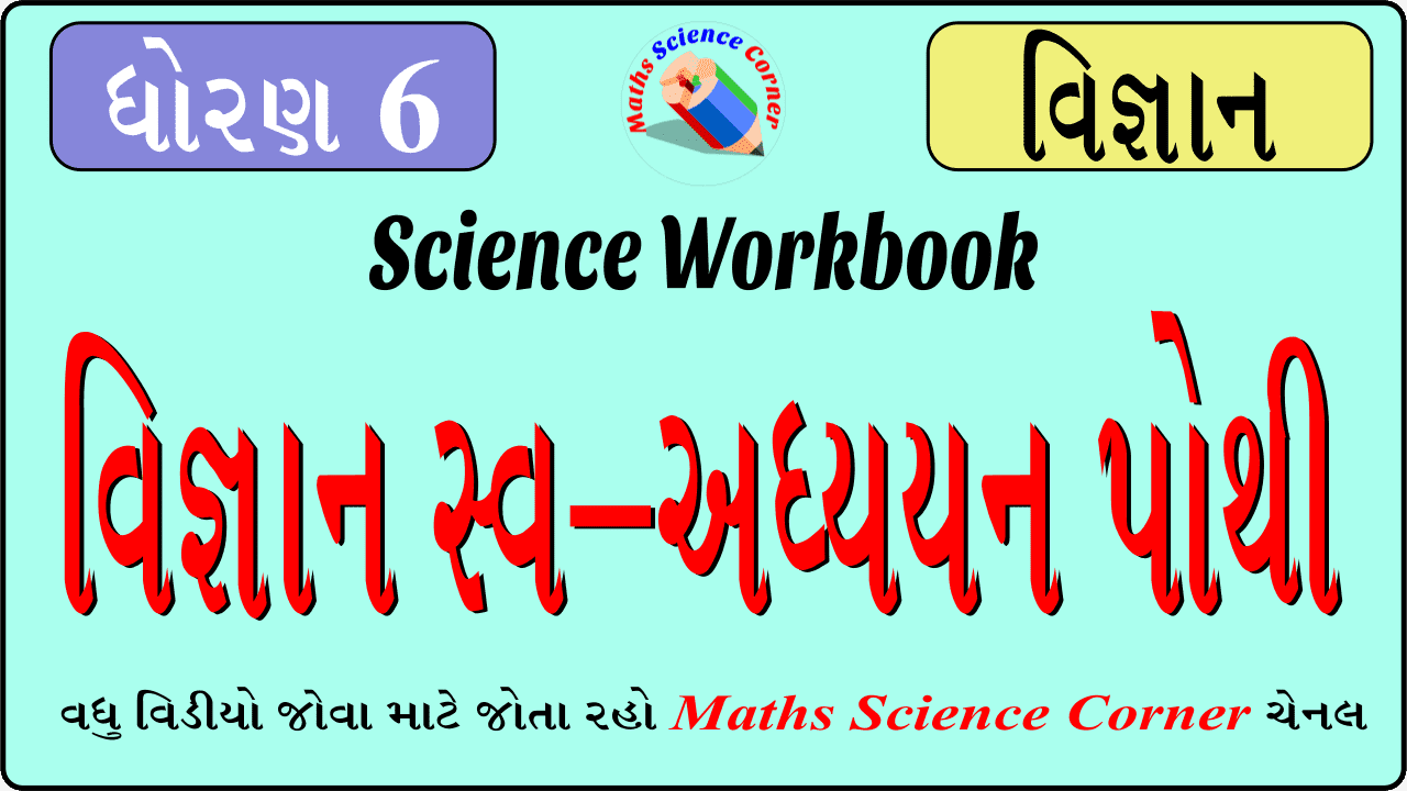 Science Swadhyayan Pothi (Workbook) Standard 6 Pdf
