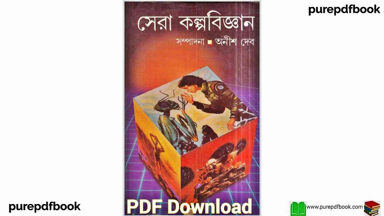 সেরা-কল্পবিজ্ঞান-পিডিএফ-বই-sera-kalphona-biggan-bangla-book
