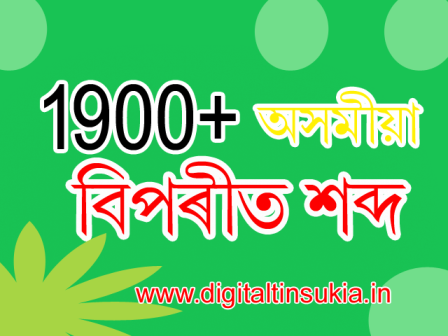 1900+ অসমীয়া বিপৰীত শব্দ তালিকা - Antonyms in Assamese -Opposite Word in Assamese