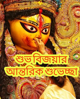 Subho Bijoya Dashami 2023 Wishes, SMS, Greetings In Bengali - শুভ বিজয়ার শুভেচ্ছাবার্তা, মেসেজ