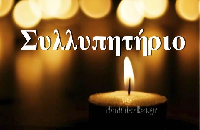 Συλλυπητήριο μήνυμα του Γ. Κασαπίδη για την απώλεια της Άννας Σπύρτου