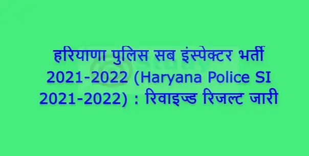 हरियाणा पुलिस सब इंस्पेक्टर भर्ती 2021-2022 (Haryana Police SI 2021-2022) : रिवाइज्ड रिजल्ट जारी