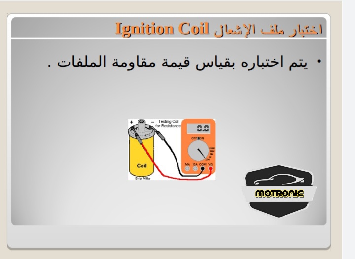 أهم 5 اسباب تلف موبينة السيارة وحلولها بطريقة صحيحة  100%,اعراض تلف موبينة السيارة,موبينة السيارة اعطال,فحص موبينة السيارة,تلف موبينة السيارة,اصلاح موبينة السيارة,موبينة السيارة,اعطال موبينة السيارة,توصيل موبينة السيارة,تغيير موبينة السيارة,اختبار موبينة السيارة,موبينة,تركيب موبينة السيارة,مشاكل موبينة السيارة,كيفية فحص موبينة السيارة,توصيل كهرباء موبينة السيارة,تنظيف موبينة السيارة,مشكلة موبينة السيارة,وظيفة موبينة السيارة,تصليح موبينة السيارة,بوبينة السيارة,الكشف على موبينة السيارة