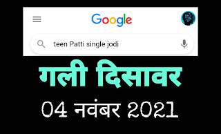 तीन पत्ती सिंगल जोड़ी आज की। Teen Patti single jodi