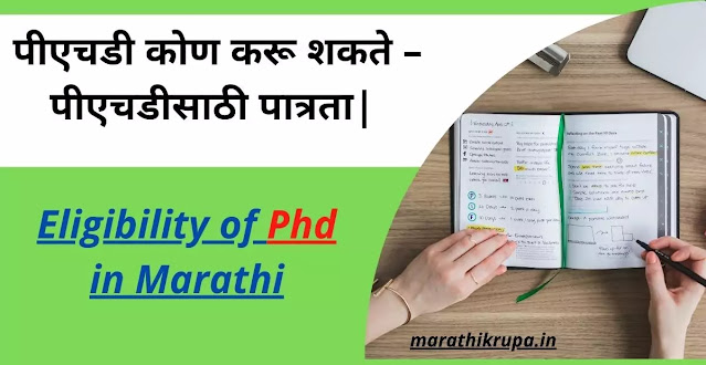 Phd full form in Marathi