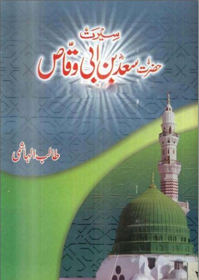 seerat-hazrat-saad-bin-abi-waqas-urdu-pdf