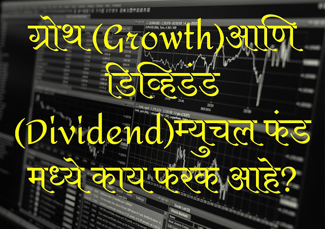 Difference between Growth and divident mutual funds