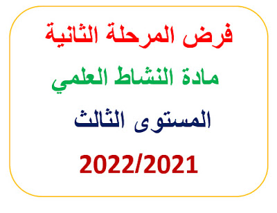 فرض المرحلة الثانية للنشاط العلمي المستوى الثالث 2021/2022.