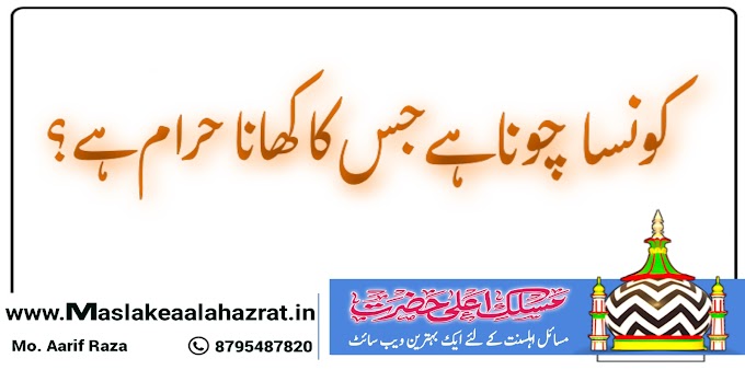 کونسا چونا ہے جس کا کھانا حرام ہے؟
