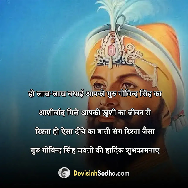 guru gobind singh jayanti wishes quotes in hindi and english, guru gobind singh quotes in punjabi, guru gobind singh quotes sava lakh, गुरु गोविंद सिंह की वाणी, गुरु गोविंद सिंह जयंती की शुभकामनाएं, guru gobind singh jayanti quotes in english, guru gobind singh jayanti shayari in hindi, guru gobind singh jayanti shayari in english, guru gobind singh jayanti status in hindi, guru gobind singh jayanti status in english