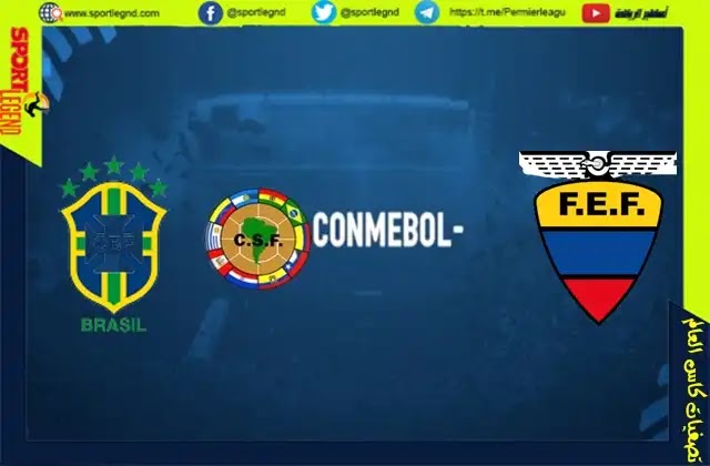 مباراة البرازيل والاكوادور بث مباشر اليوم في تصفيات كاس العالم 2022