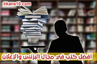 كتب في مجال التسويق والبزنس