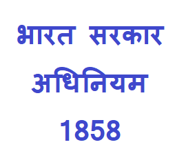 charter act 1858 in hindi