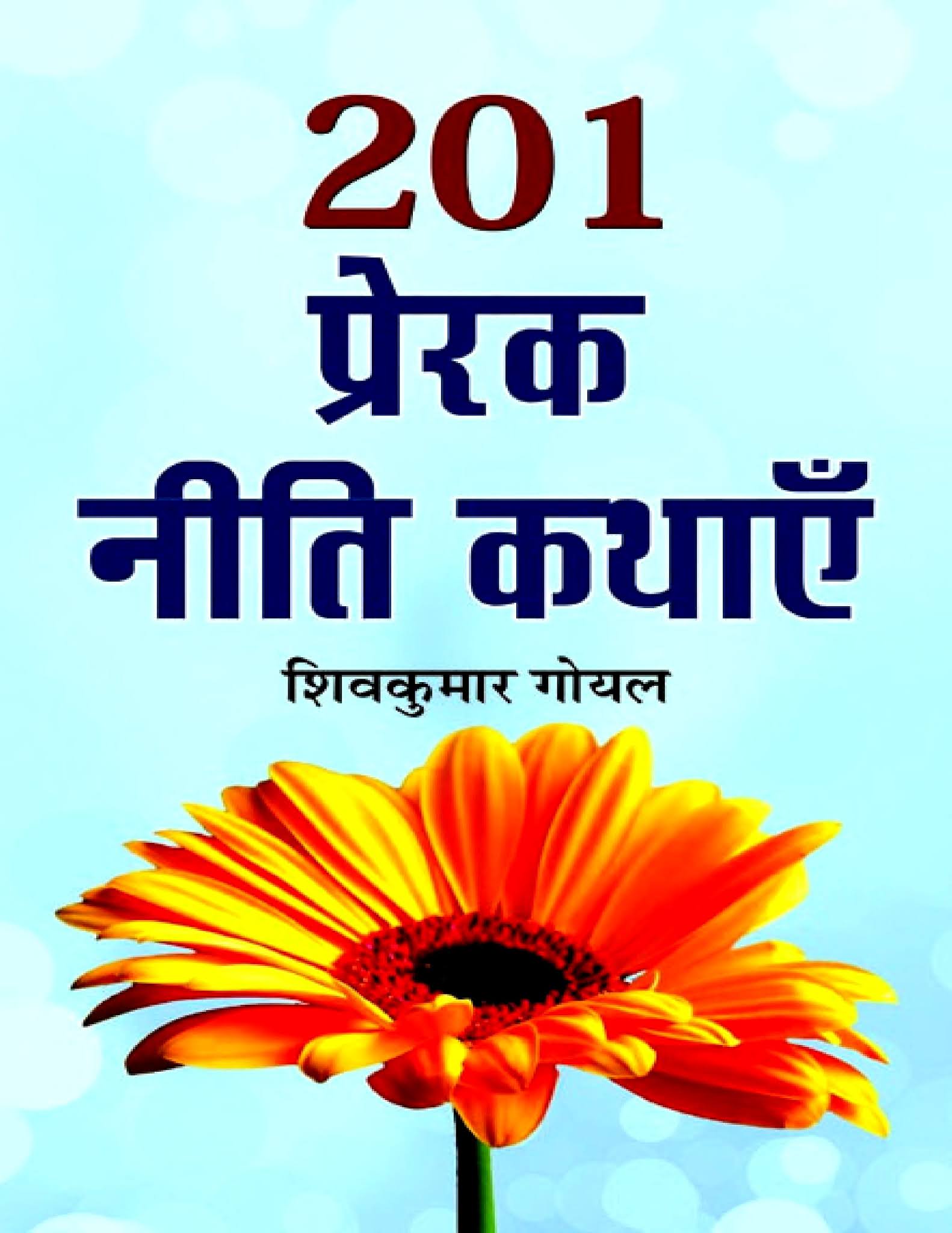 Prerak-Niti-Kathayen-Hindi-Book-PDF