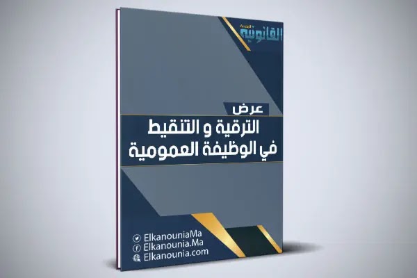 عرض بعنوان: الترقية و التنقيط في الوظيفة العمومية PDF