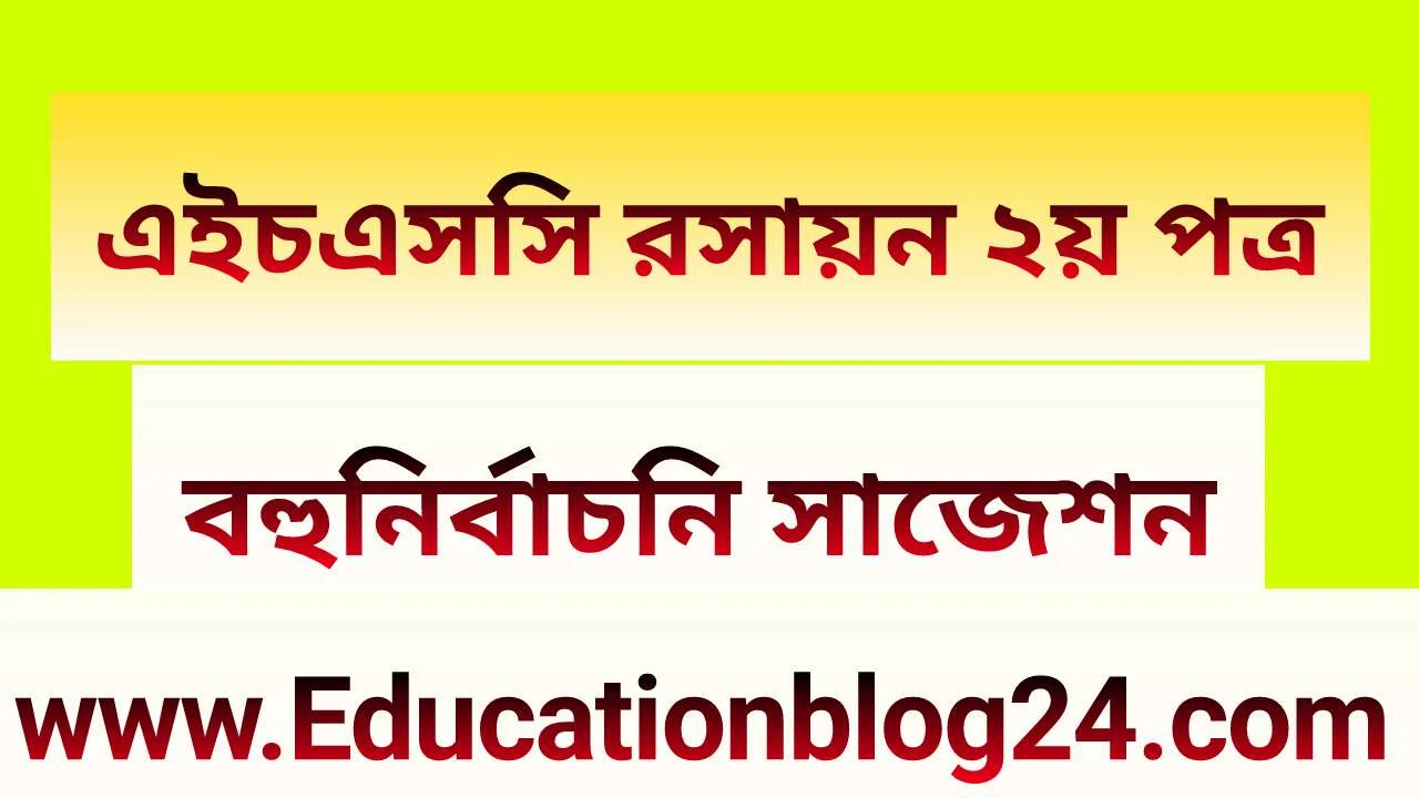 এইচএসসি রসায়ন ২য় পত্র বহুনির্বাচনি (MCQ) উত্তরমালা/সমাধান ২০২১ (সকল বোর্ড) | এইচএসসি রসায়ন ২য় MCQ/নৈব্যক্তিক প্রশ্ন ও উত্তর ২০২১ | HSC Chemistry 2nd paper MCQ Solution 2021