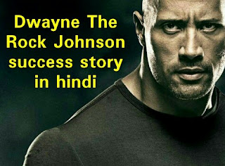 ड्वेन द रॉक जॉनसन की सफलता की कहानी | Dwayne The Rock Johnson success story in hindi