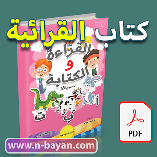 منهج القرائية في تعليم العربية للأطفال: دليل شامل وكتاب القرائية مجانًا PDF