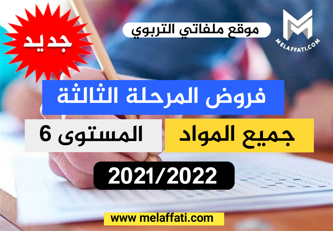 فروض المرحلة الثالثة المستوى السادس