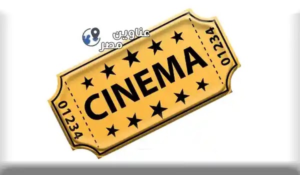 اسعار تذاكر الحفلات وعناوين سينمات مصر