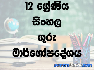 Grade 12 School Sinhala Teachers Guide Sinhala Medium New Syllabus