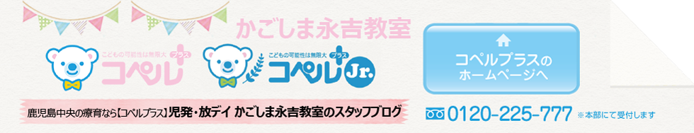 「コペルプラス・コペルプラスジュニア」かごしま永吉教室丨スタッフブログ