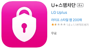 애플 앱스토어에서 U+(유플러스) 스팸전화알림 앱 설치 다운로드 (애플 아이폰)