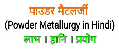 पाउडर मैटलर्जी (Powder Metallurgy in Hindi)