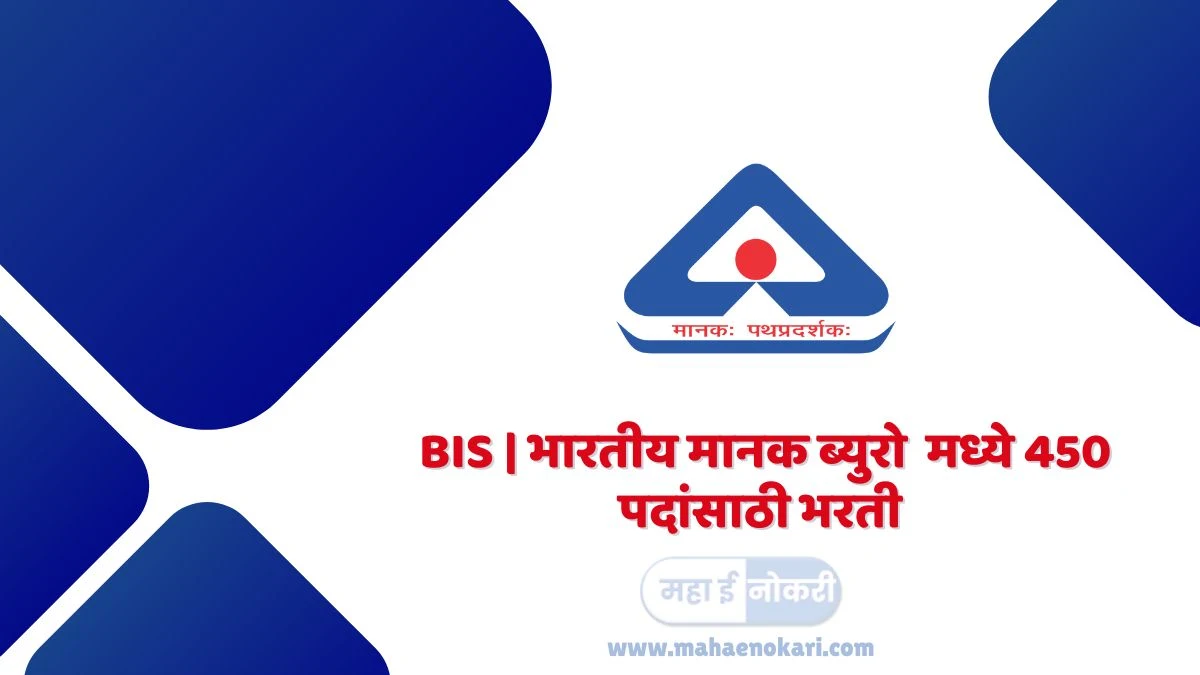 BIS | भारतीय मानक ब्युरो  मध्ये 450 पदांसाठी भरती