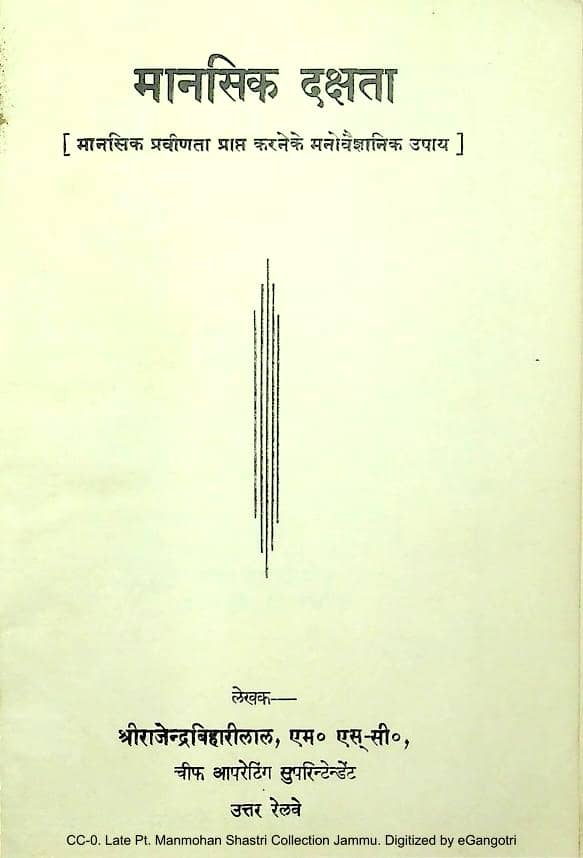 मानसिक दक्षता - गीता प्रेस हिन्दी पुस्तक  | Mansik Dakshata - Gita Press Hindi Book PDF