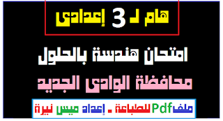 الصف الثالث الاعدادي,الصف الثاني الاعدادي,حل امتحان محافظة القاهرة 2021 جبر للصف الثالث الاعدادي,حل امتحان هندسة محافظة الفيوم الصف الثالث الاعدادى,حل امتحان الهندسة محافظة الفيوم الصف الثالث الاعدادى ترم ثاني,جبر الصف الثالث الاعدادي الترم الثاني,حل امتحان جبر الوادي الجديد الصف الثالث الاعدادي ترم ثاني,هندسة الصف الثالث الاعدادي,امتحان هندسة الوادي الجديد الصف الثالث الاعدادي ترم اول 2019,مراجعة هندسة الصف الثالث الاعدادي