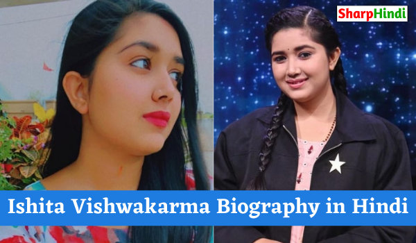 Ishita Vishwakarma Biography in Hindi | इशिता विश्वकर्मा का जीवन परिचय